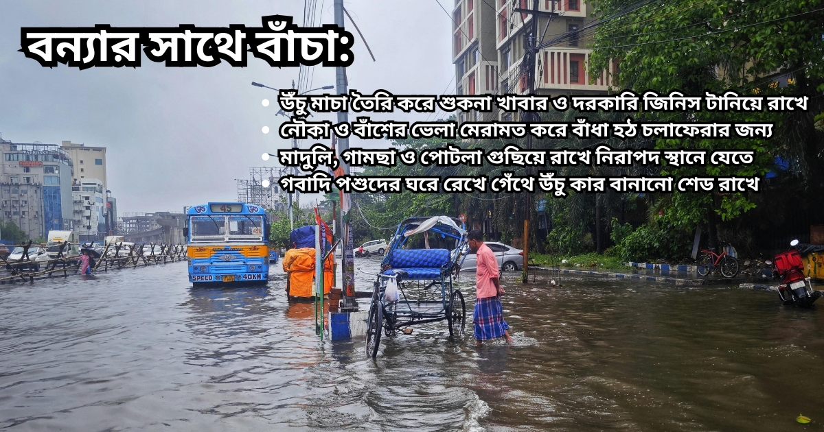 বাংলাদেশের নদীমাতৃক ভূখণ্ডে বন্যা কোন নতুন ঘটনা নয়