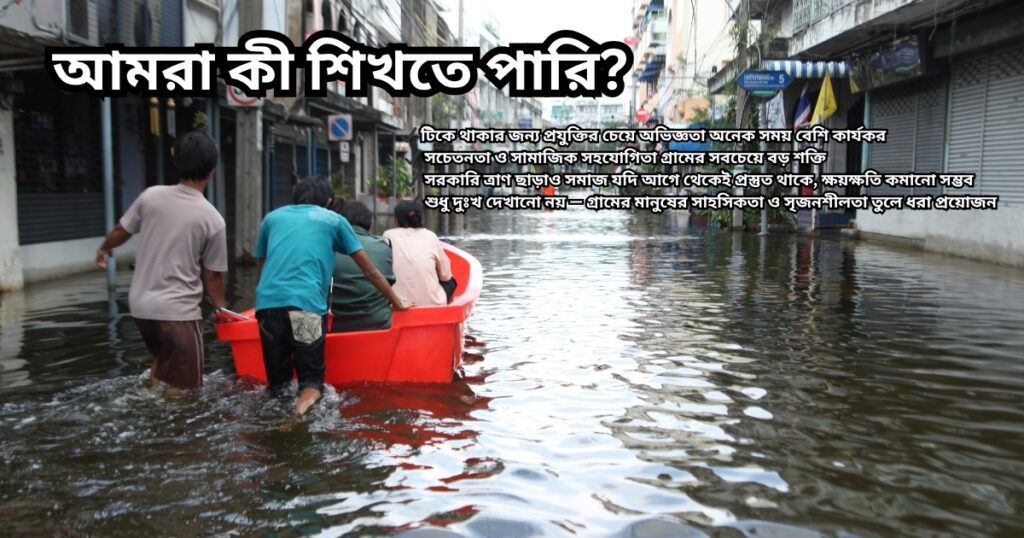 বন্যা মোকাবেলায় মানুষের বাস্তব অভিজ্ঞতা ও শিক্ষা